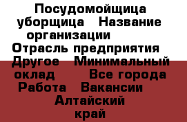 Посудомойщица-уборщица › Название организации ­ Maxi › Отрасль предприятия ­ Другое › Минимальный оклад ­ 1 - Все города Работа » Вакансии   . Алтайский край